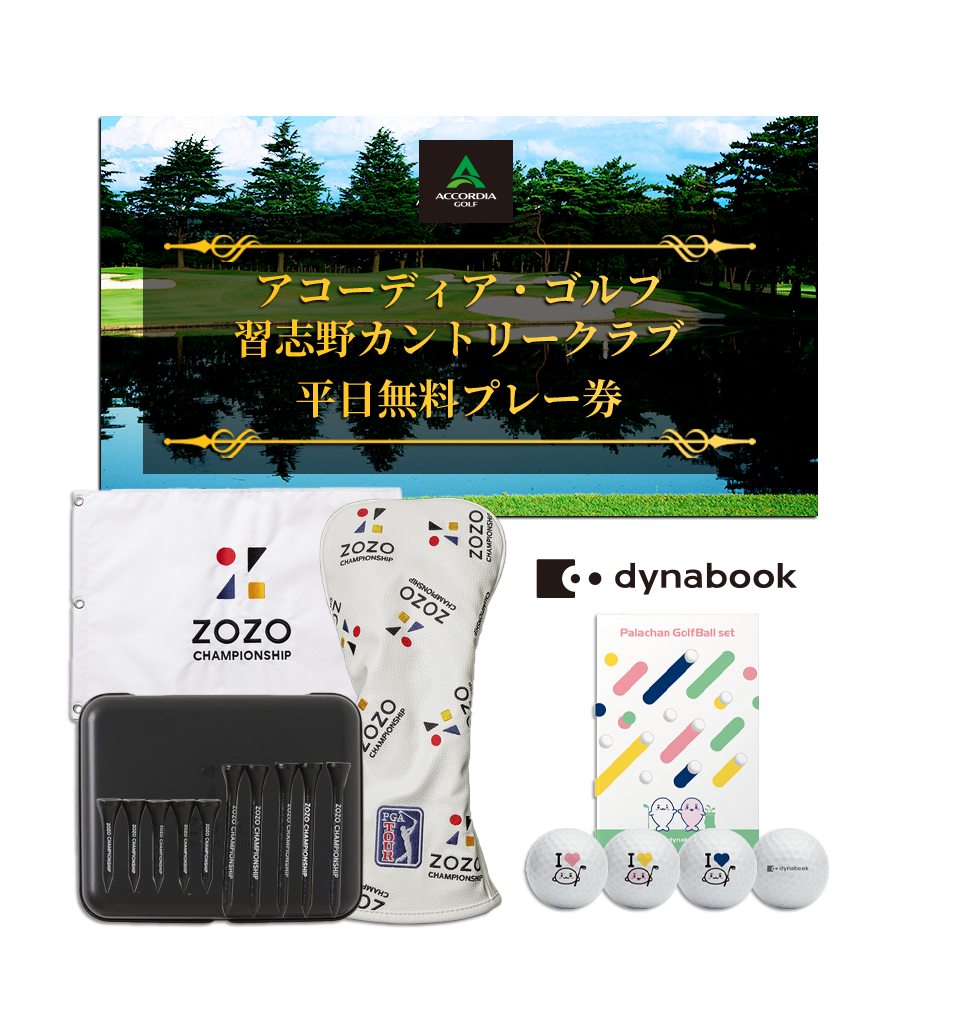 ゴルフネットワーク | ZOZOチャンピオンシップ PRESENTキャンペーン！