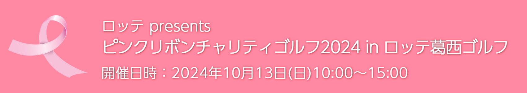 ロッテ presents ゴルフネットワーク ピンクリボン2024 「ロッテ葛西ゴルフ チャリティイベント」 2024年10月1日(日)10:00～15:00