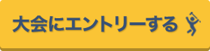 大会にエントリーする