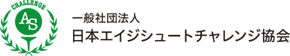 一般社団法人 日本エージシュート チャレンジ協会