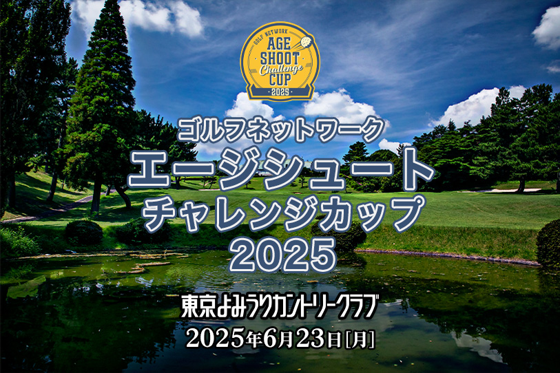 エージシュート チャレンジカップ2025 東京よみうりカントリークラブ 2025年6月23日 [月]