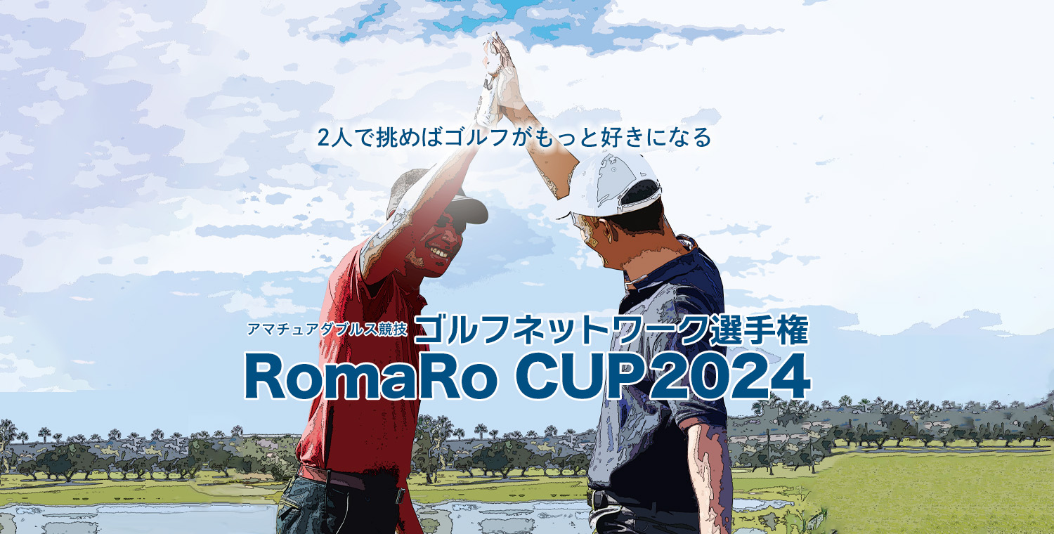 〜2人で挑めばゴルフはもっと好きになる〜 ゴルフネットワーク選手権 RomaRo CUP 2024