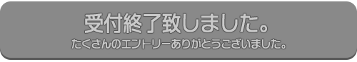 エントリーはこちら