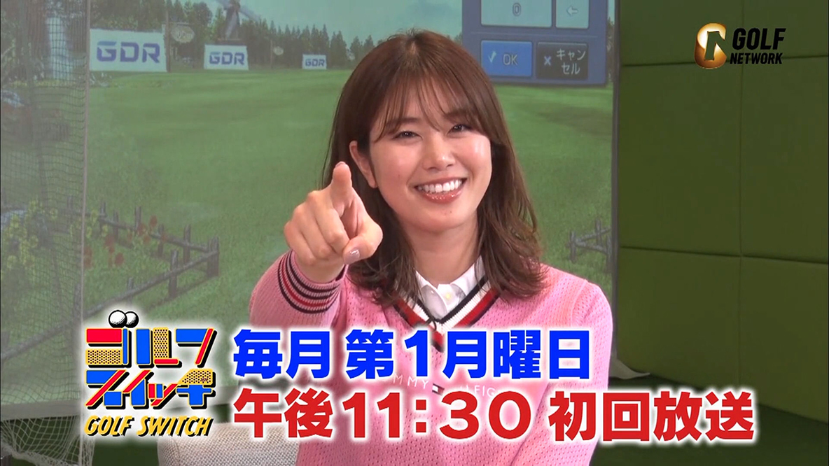 稲村亜美のゴルフ情報番組 ゴルフスイッチ 情報 バラエティ番組 ゴルフネットワーク