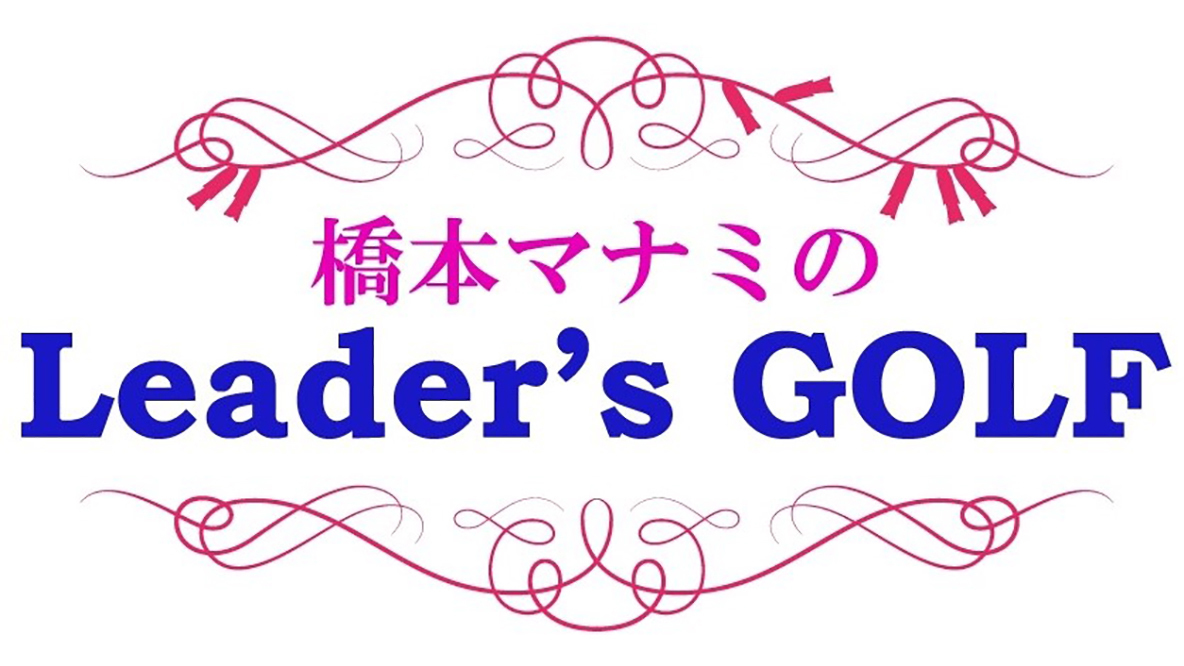 橋本マナミのｌｅａｄｅｒ ｓ ｇｏｌｆ 情報 バラエティ番組 ゴルフネットワーク