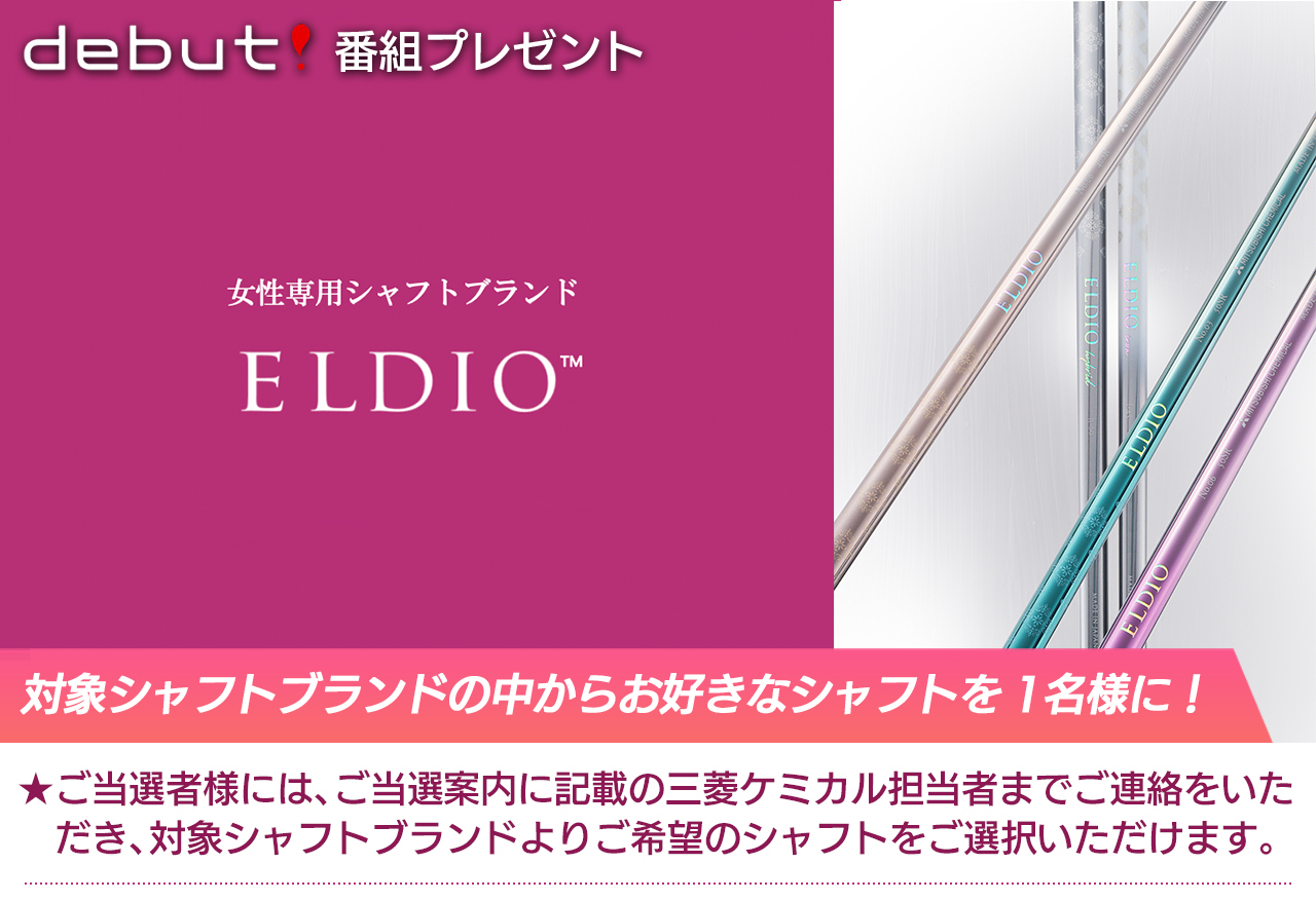 Debut 女性用シャフト Eldio に追加モデル登場 ゴルフギア ゴルフネットワーク