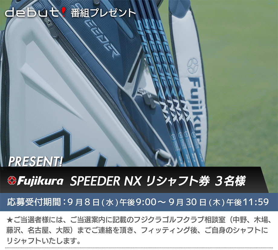 debut!～新次元への変革 SPEEDER NX～ | ゴルフギア | ゴルフネットワーク