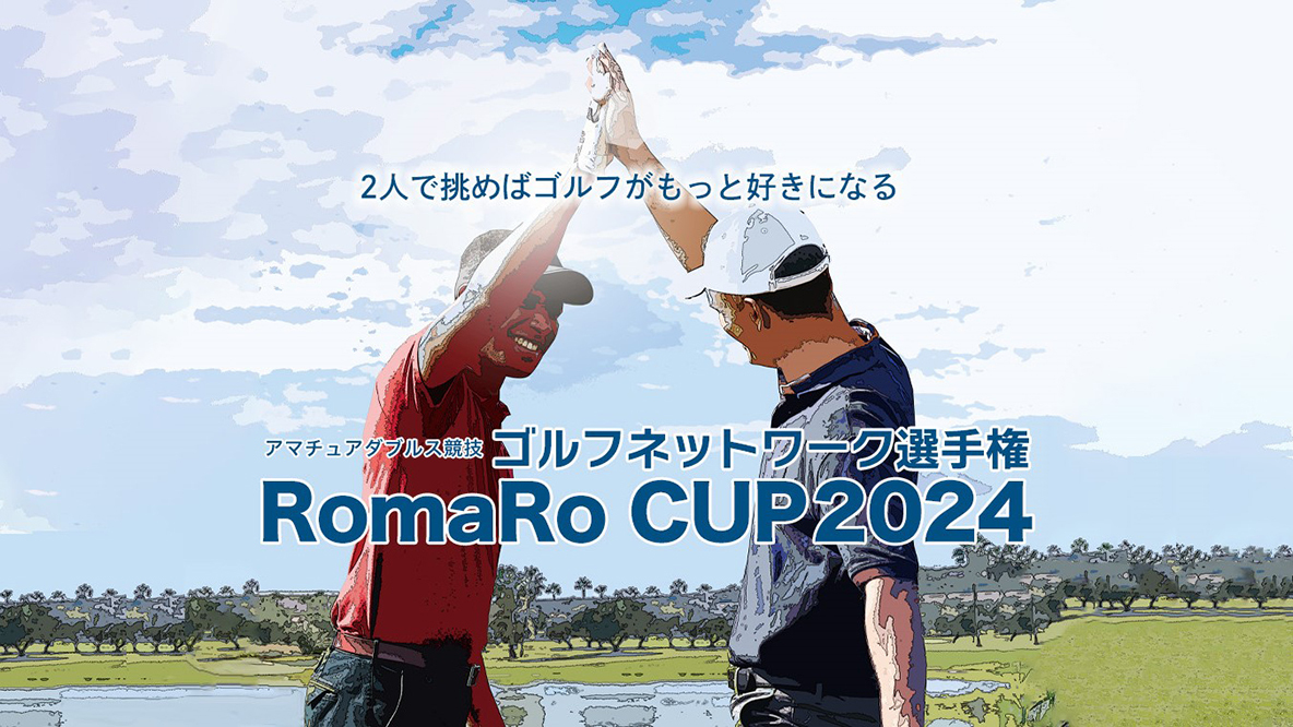 ゴルフネットワーク選手権 RomaRo CUP 2024
