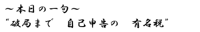 本日の一句