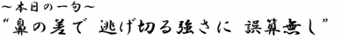 ?本日の一句? 鼻の差で　逃げ切る強さに　誤算無し